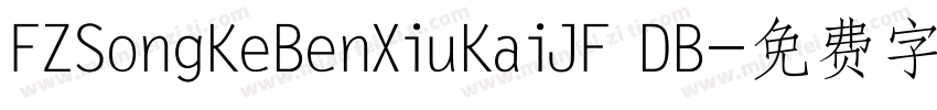FZSongKeBenXiuKaiJF DB字体转换